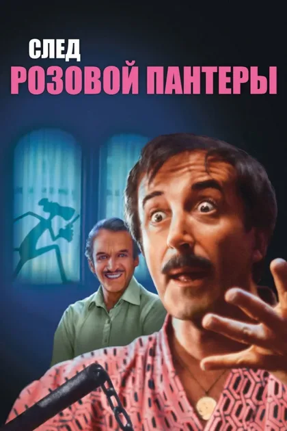 Фильм След Розовой Пантеры (1982)