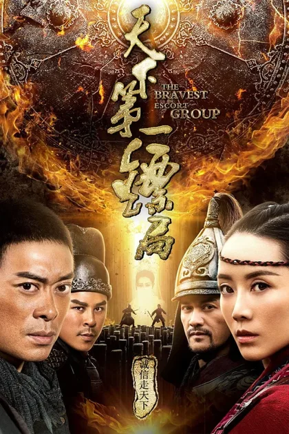 Фильм Храбрые телохранители (2018)