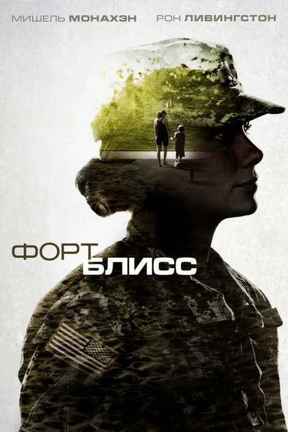 Фильм Форт Блисс (2014)