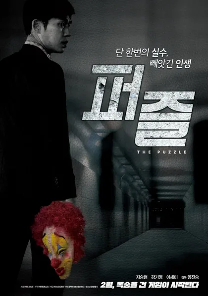 Фильм Головоломка (2018)