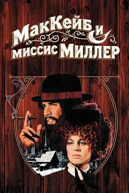 Фильм МакКейб и миссис Миллер (1971)