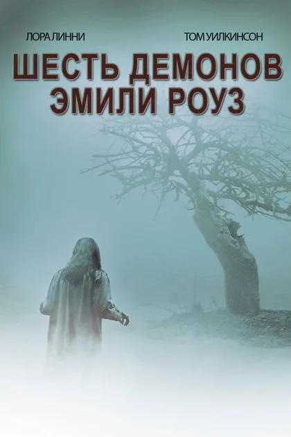 Шесть демонов Эмили Роуз