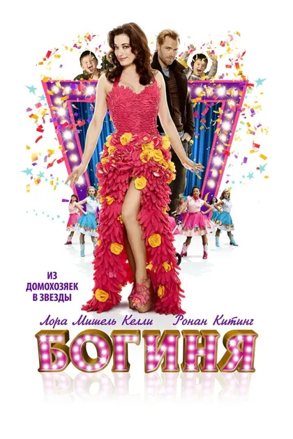 Фильм Богиня (2012)