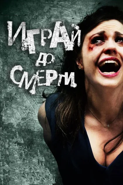 Фильм Играй до смерти (2011)