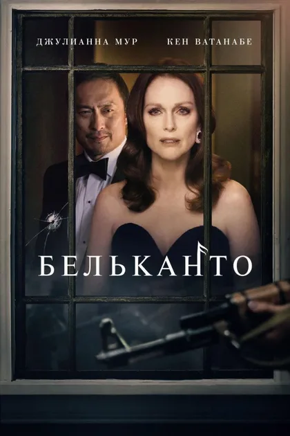 Фильм Бельканто (2017)