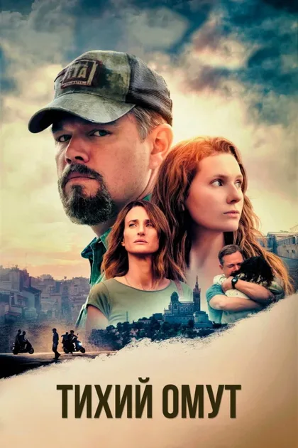Фильм Тихий омут (2021)