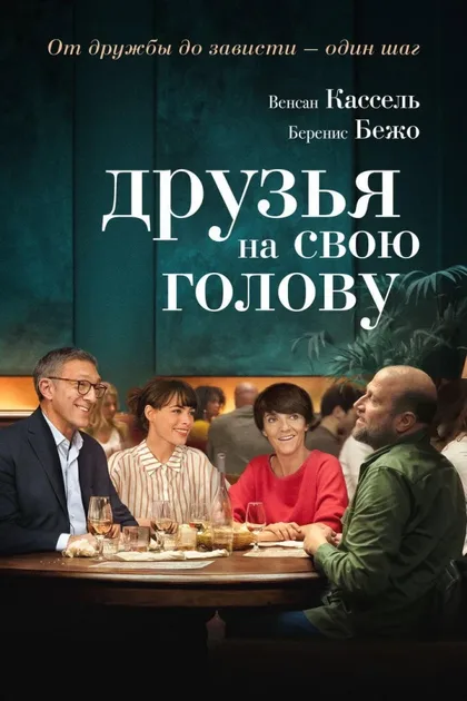 Фильм Друзья на свою голову (2020)