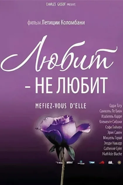 Фильм Любит – не любит (2002)