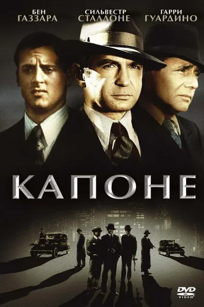 Фильм Капоне (1975)