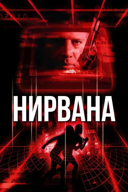 Фильм Нирвана (1997)