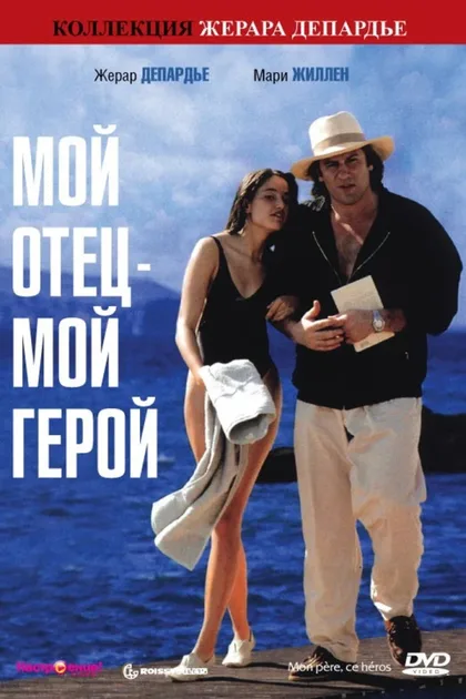 Смотреть Мой отец – мой герой