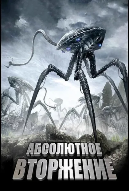Фильм Абсолютное вторжение (2009)