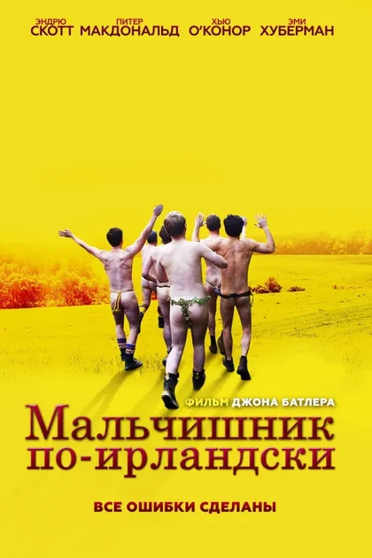 Фильм Мальчишник по-ирландски (2013)