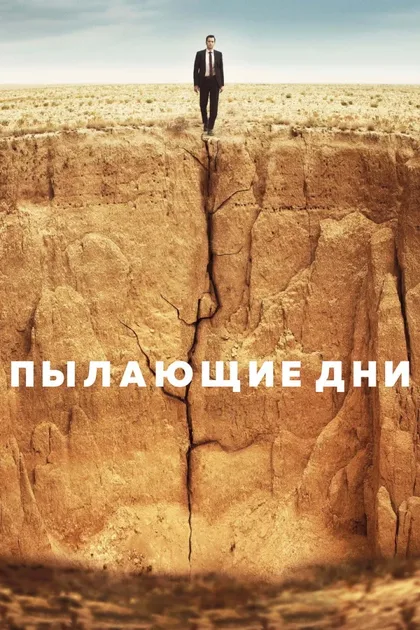 Фильм Пылающие дни (2022)