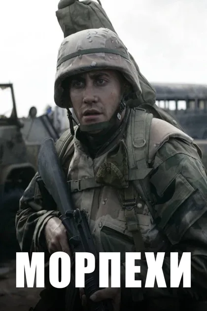 Морпехи 1