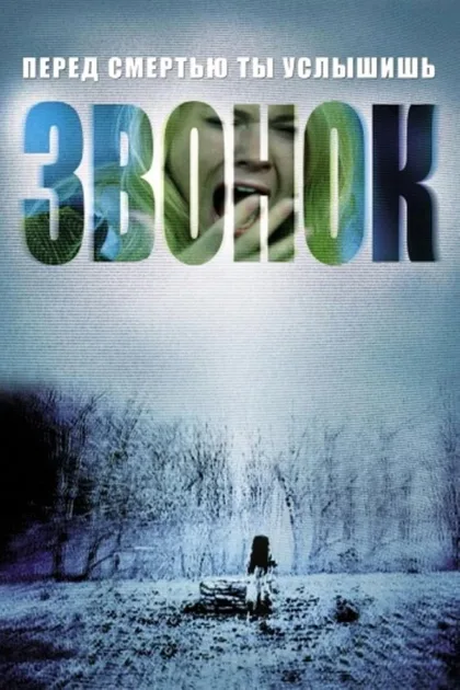 Фильм Звонок 1 (2002)