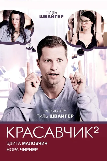 Фильм Красавчик 2 (2009)