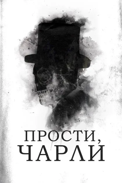 Фильм Прости, Чарли (2023)