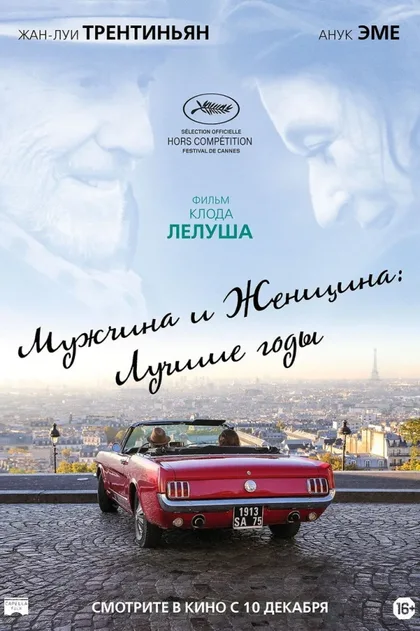 Фильм Мужчина и женщина: Лучшие годы (2019)