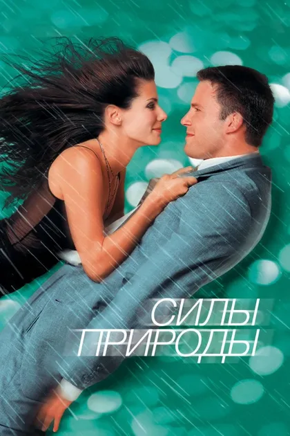 Силы природы