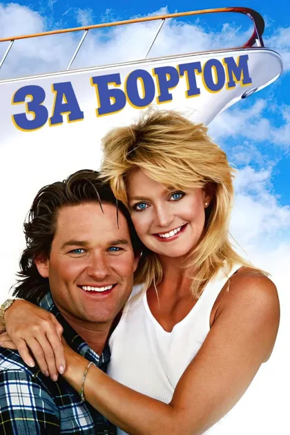 Фильм За бортом (1987)