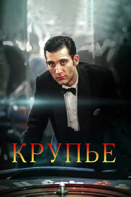 Фильм Крупье (1998)
