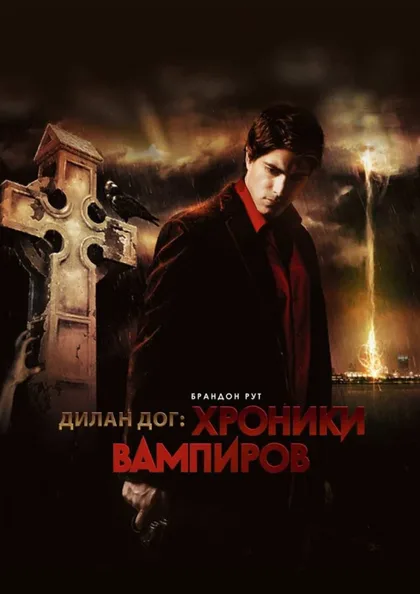 Фильм Хроники вампиров (2010)