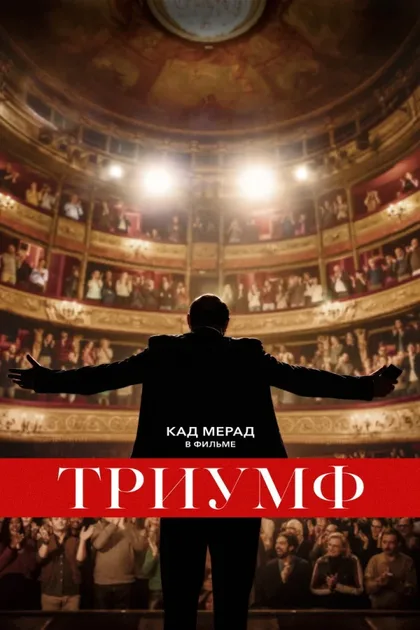 Фильм Триумф (2020)