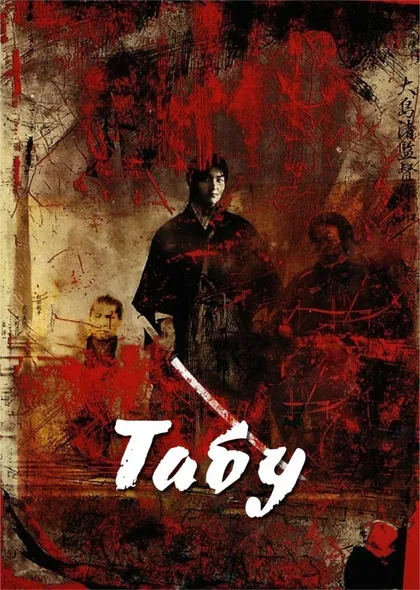 Фильм Табу (1999)