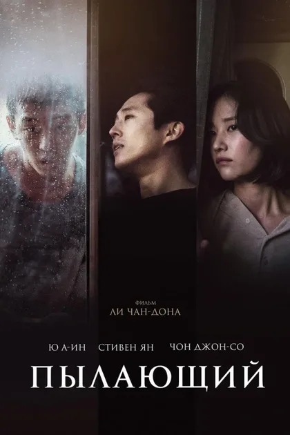 Фильм Пылающий (2018)