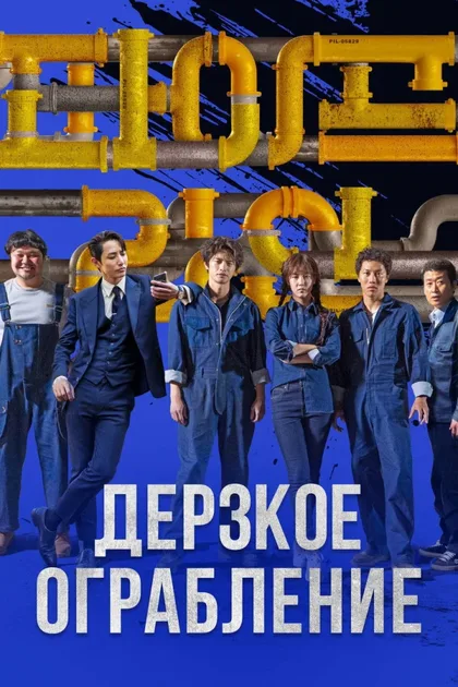 Фильм Дерзкое ограбление (2021)