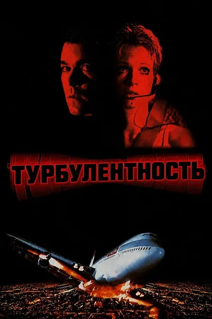 Турбулентность 1