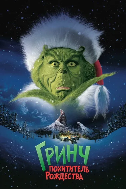 Фильм Гринч – похититель Рождества (2000)