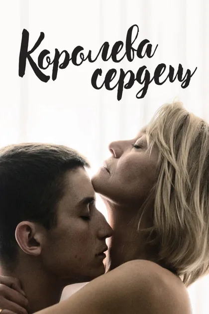 Фильм Королева сердец (2019)