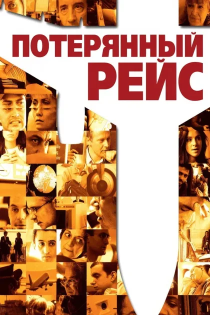 Фильм Потерянный рейс (2006)