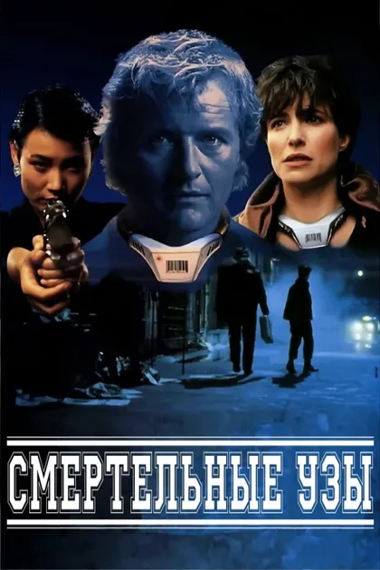 Фильм Смертельные узы (1991)