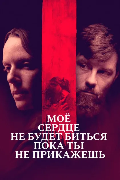 Фильм Моё сердце не будет биться, пока ты не прикажешь (2020)