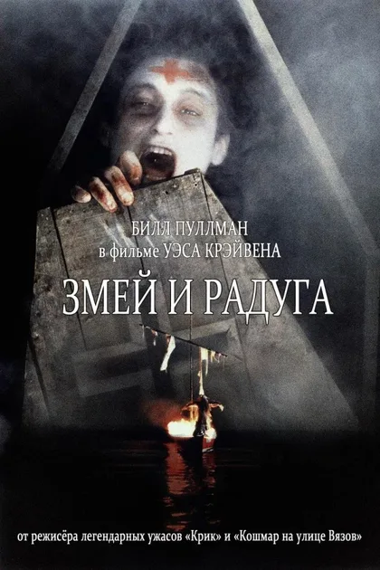Фильм Змей и радуга (1987)
