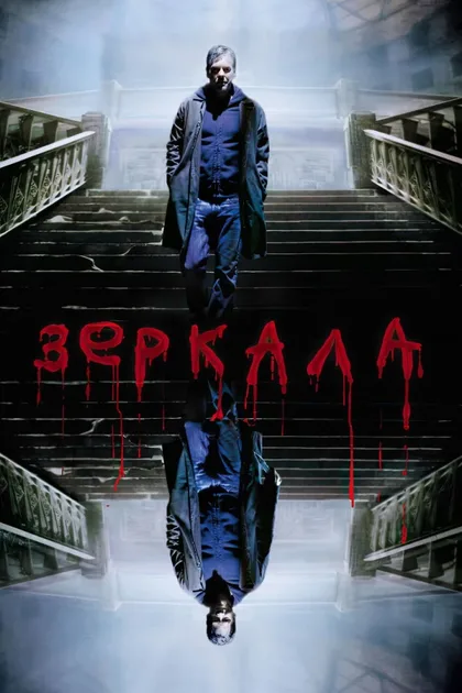 Смотреть Зеркала
