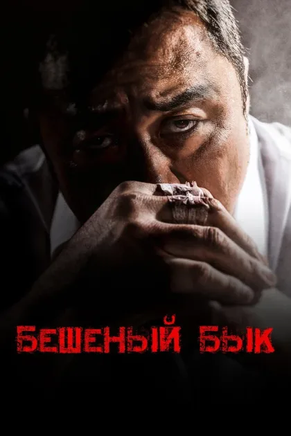 Фильм Бешеный бык (2018)