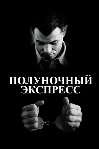 Фильм Полуночный экспресс (1978)