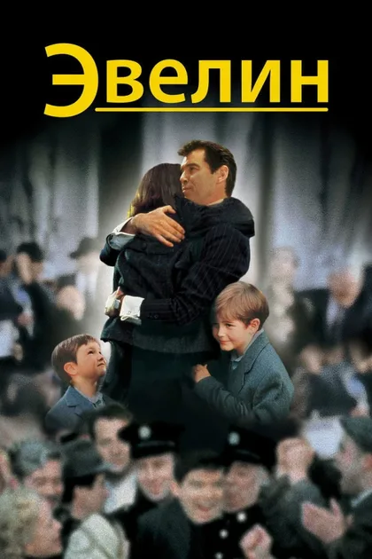 Фильм Эвелин (2002)