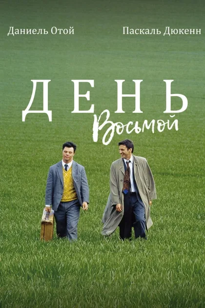 Фильм День восьмой (1996)