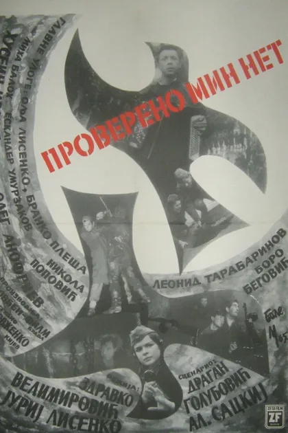 Фильм Проверено - мин нет (1965)