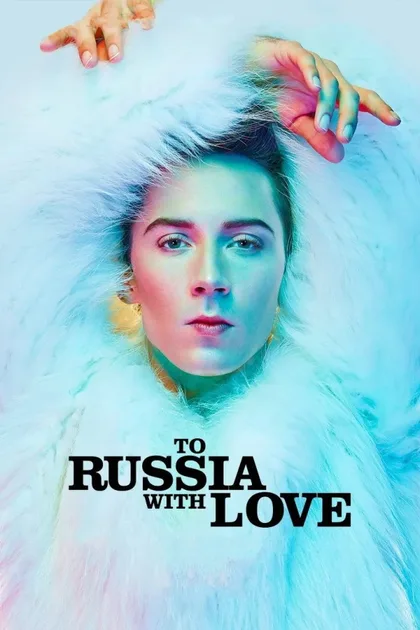 Фильм В Россию с любовью (2014)