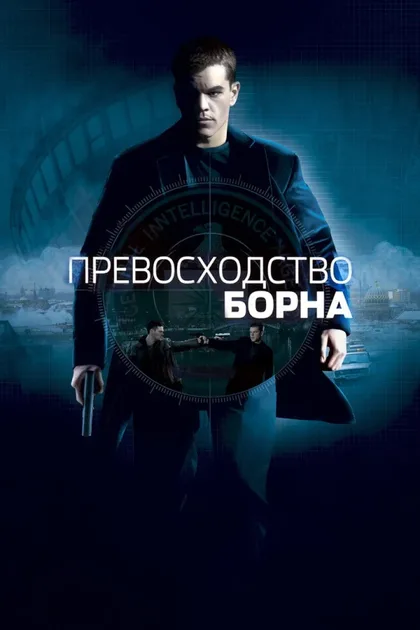 Фильм Превосходство Борна 2 (2004)