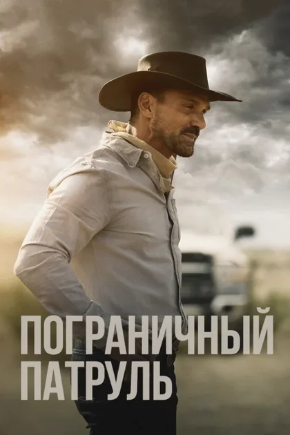 Фильм Пограничный патруль (2020)