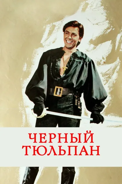 Смотреть Черный тюльпан