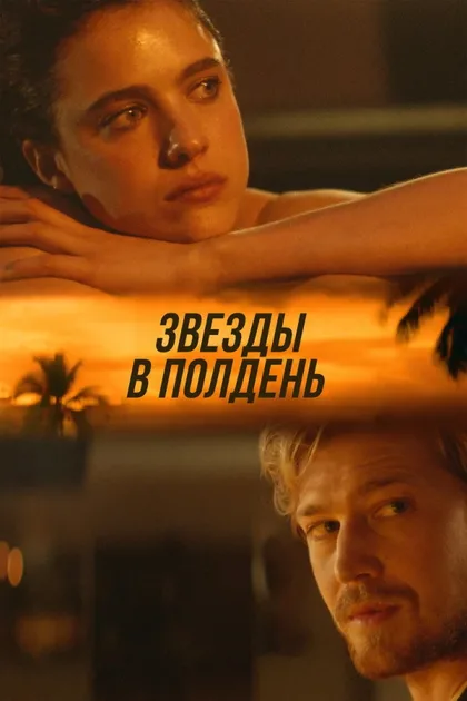 Фильм Звёзды в полдень (2022)