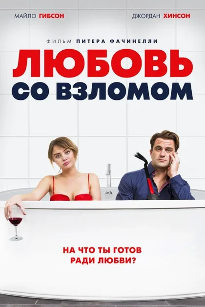 Фильм Любовь со взломом (2018)